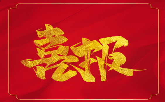 喜报！