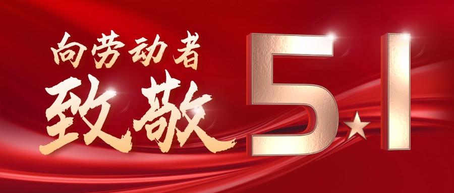 劳动最光荣——致敬每一位奋斗在一线的工作者！