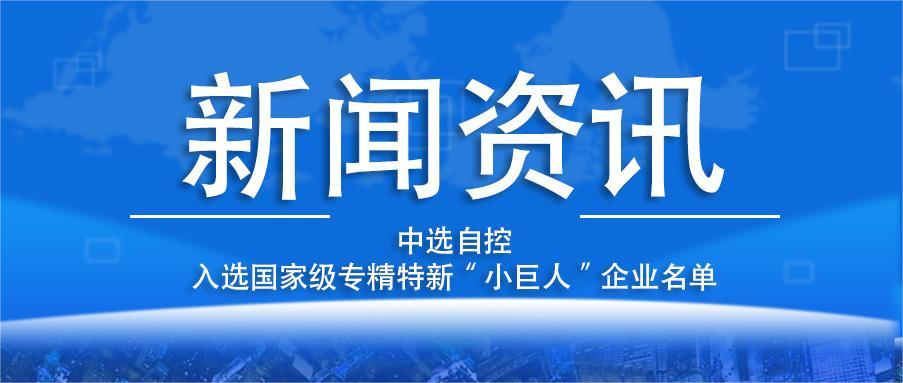 喜报！平顶山中选自控系统有限公司入选国家级专精特新“小巨人”企业名单