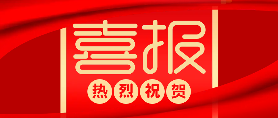 中标喜报 | 防疫生产两不误，捷报频传添动力！