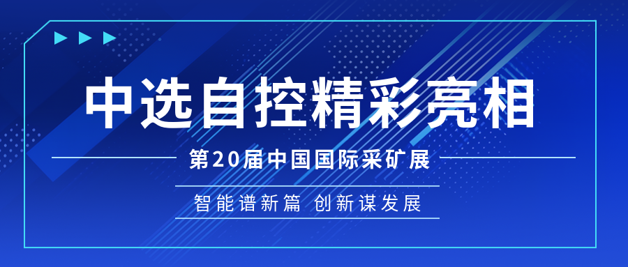 【公司新闻】中选自控亮相第20届中国国际煤炭采矿技术交流及设备展览会